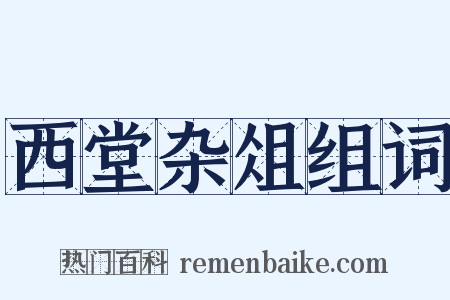 西堂杂俎组词是什么意思的图片